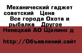 Механический гаджет советский › Цена ­ 1 000 - Все города Охота и рыбалка » Другое   . Ненецкий АО,Щелино д.